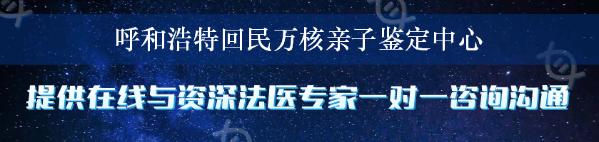 呼和浩特回民万核亲子鉴定中心